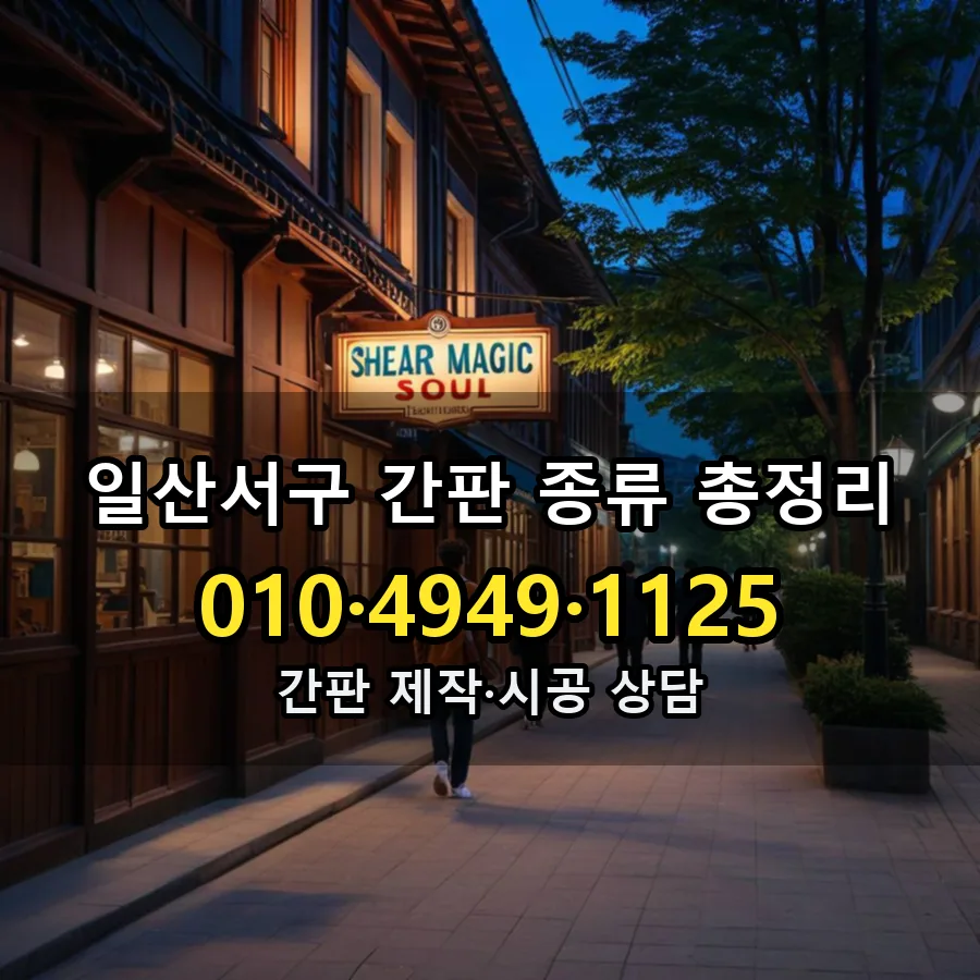 간판 종류 총정리 시공 사진
